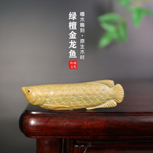 年年有余绿檀金龙鱼实木雕刻鲤鱼小摆件创意手把件工艺品金龙鱼