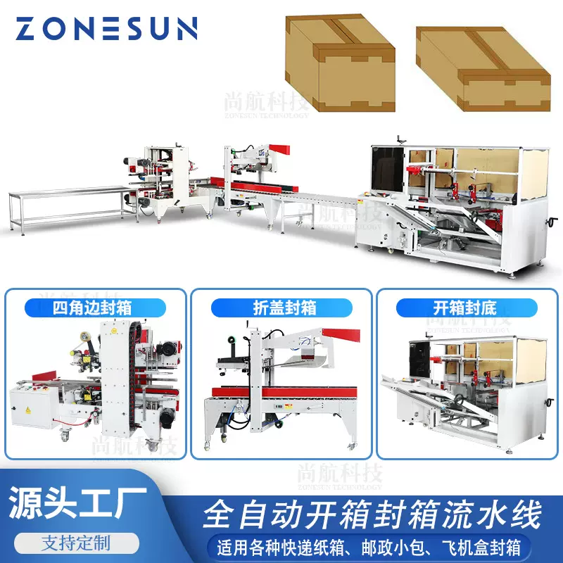 ZONESUN全自动开箱封箱流水线 开箱封底 折盖 转角十字胶带封箱机