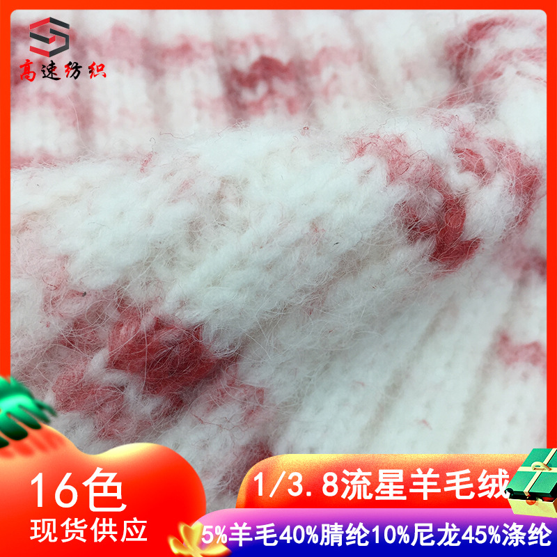 高速3.8支流星羊毛绒彩点毛线色纺纱斑点羊毛绒粗针拉毛花式纱线