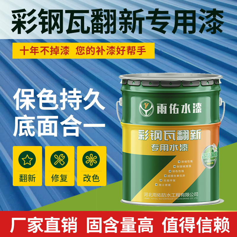 彩钢瓦翻新漆防锈防腐金属漆厂房防水屋顶户外水性彩钢板油漆