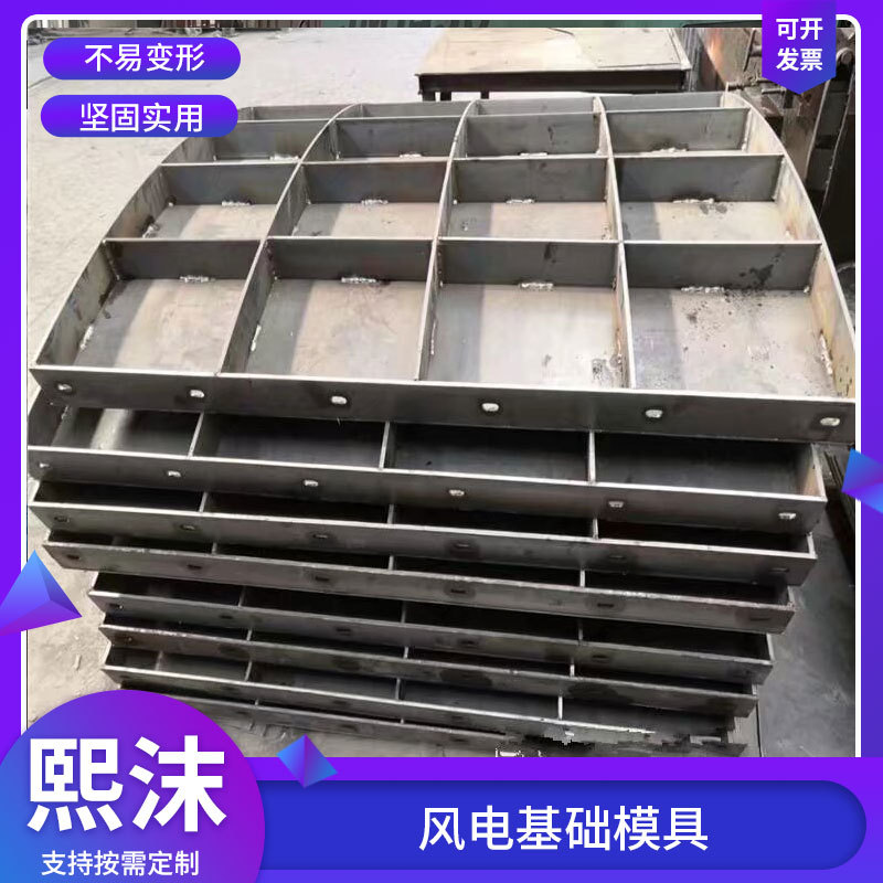 风电基础模板水泥混凝土底座钢模具现浇基础墩市政建筑基础模具