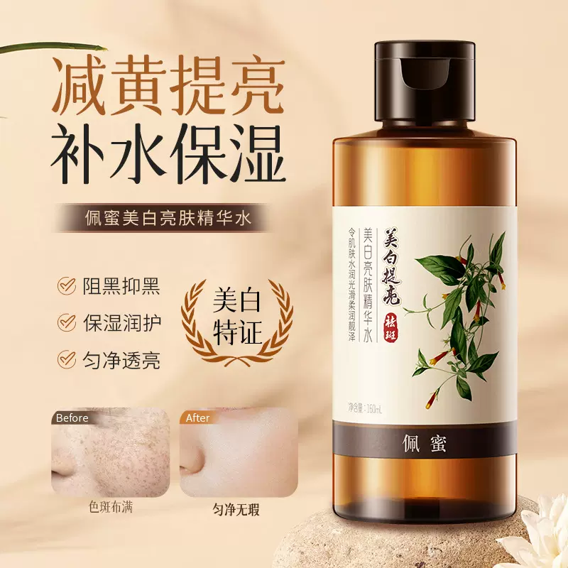 佩蜜美白亮肤精华水补水保湿面部护理改善暗沉提亮嫩肤发光水精华