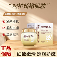 BIOAQUA Snail Secret Whipping Moisture Sleep Mask, Hydrating and Pore-Reducing Cosmetics