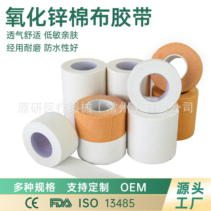 厂家供应医用胶带透气压敏胶带手足皲裂氧化锌胶带低敏棉胶带