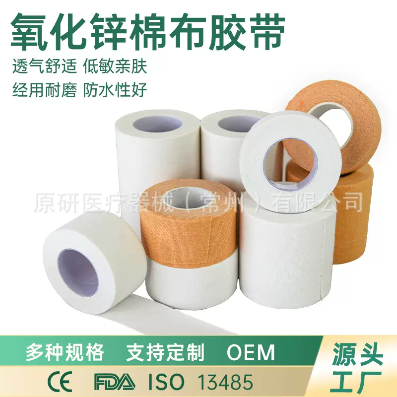 厂家供应医用胶带透气压敏胶带手足皲裂氧化锌胶带低敏棉胶带