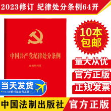 中国共产党纪律处分条例含简明问答64开