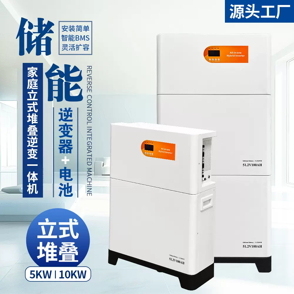 10kw家用电源太阳能发电光伏储能系统立式家庭堆叠储能逆变一体机