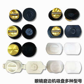 眼镜吸盘磨边机加防滑吸头工田洼雄博经联镜片磨片吸盘设备配件