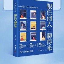 跟任何人都能聊得来口才训练与沟通技巧书籍人际交往销售职场必备
