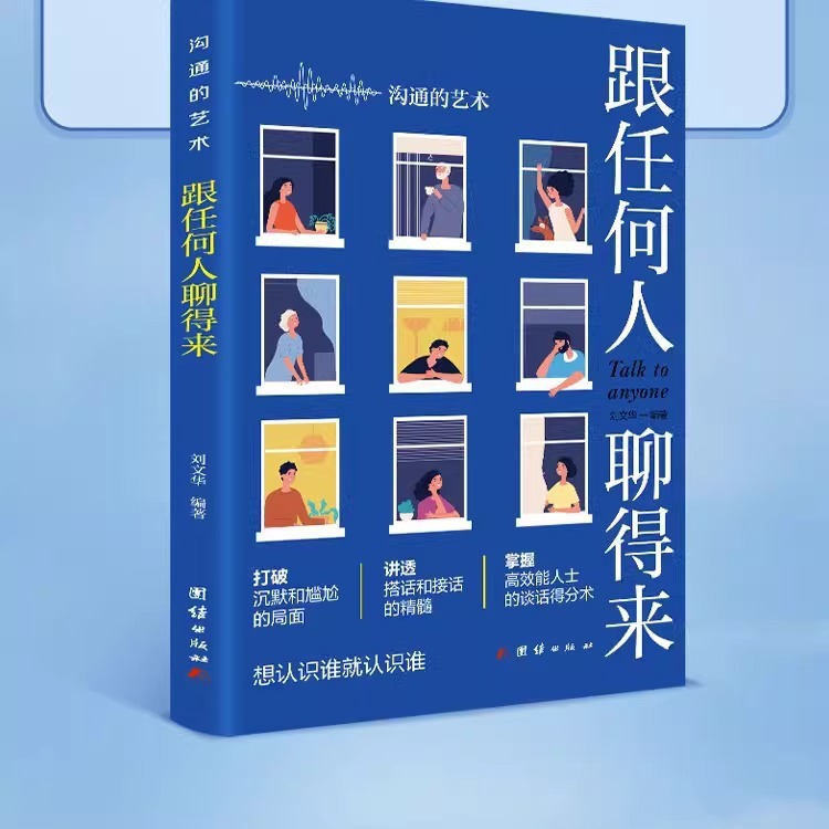 跟任何人都能聊得来口才训练与沟通技巧书籍人际交往销售职场必备