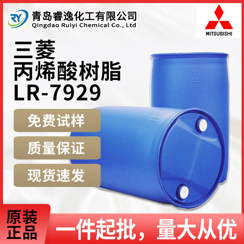 日本三菱丙烯酸树脂lr-7929易分散耐高温热塑性丙烯酸树脂LR7929