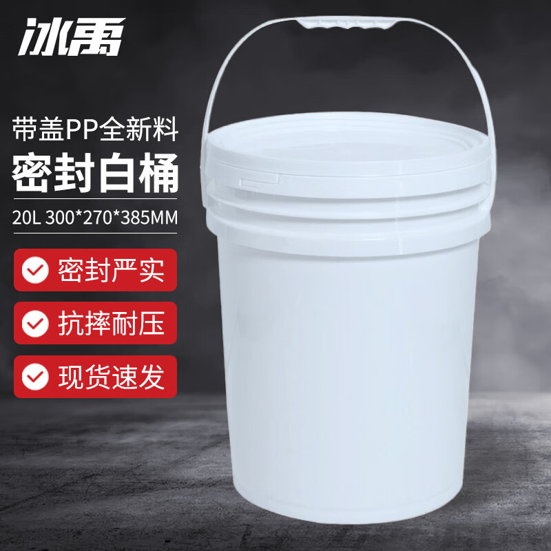 冰禹 加厚密封塑料桶 带盖油漆涂料乳胶漆桶包装桶水桶打包桶 20L