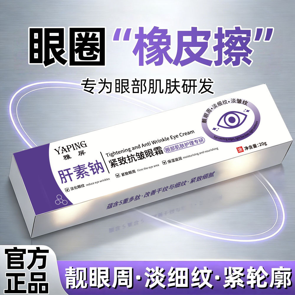 YAPING heparina sódica crema de ojos antiarrugas, rehidratación, elevación de ojos, estiramiento de líneas de ojos ligeras, humectación y brillo alrededor de los ojos. image 1