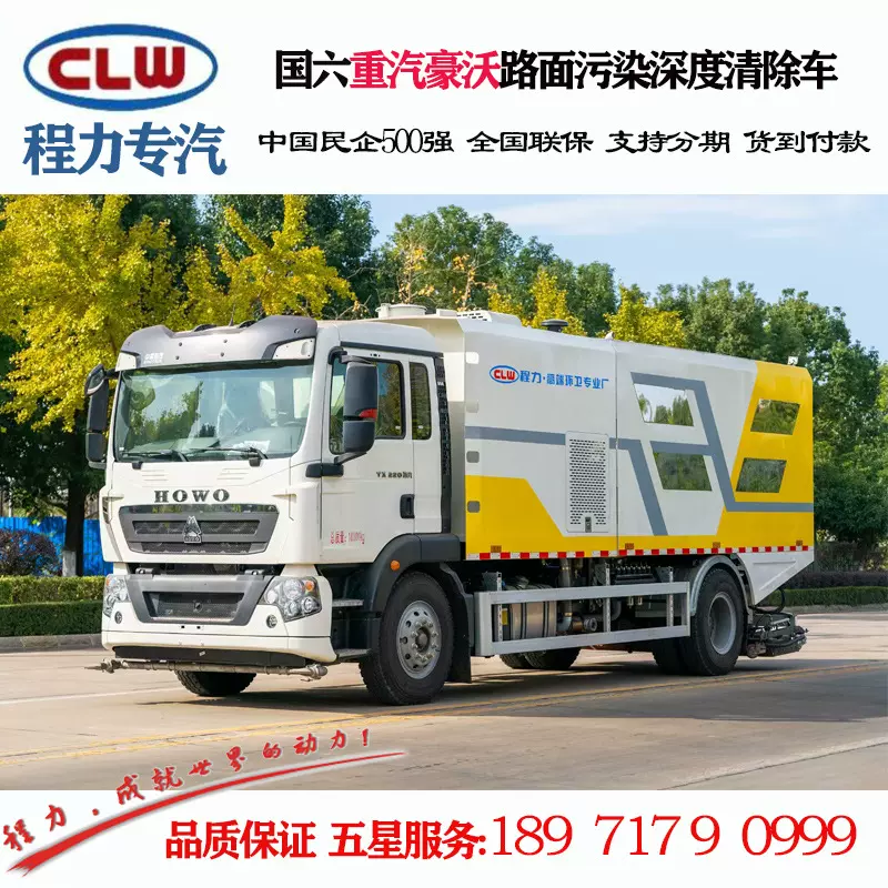程力牌CL5180TWQ6GD道路污染清除车  重汽豪沃道路污染清除车价格