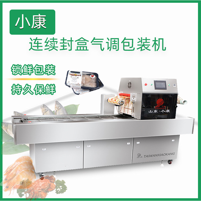 螃蟹海鲜充气包装机 DH-LZQ全自动连续封盒真空包装机 对虾封口机