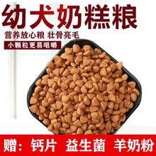 狗粮小型犬幼犬奶糕狗粮泰迪拉布拉多金毛土狗比熊幼崽批发通用型