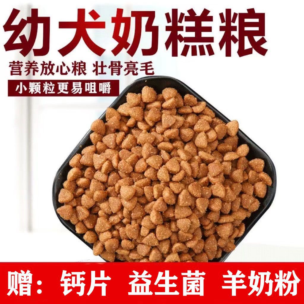 狗粮小型犬幼犬奶糕狗粮泰迪拉布拉多金毛土狗比熊幼崽批发通用型