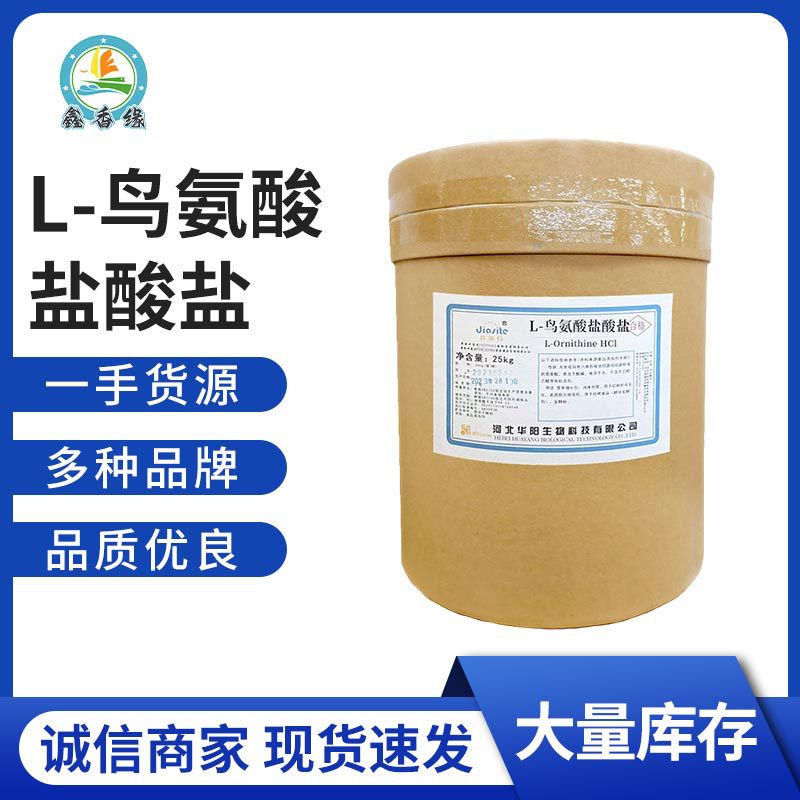 食品级L-鸟氨酸盐酸盐 食用营养增补剂营养强化剂氨基酸L-鸟氨酸