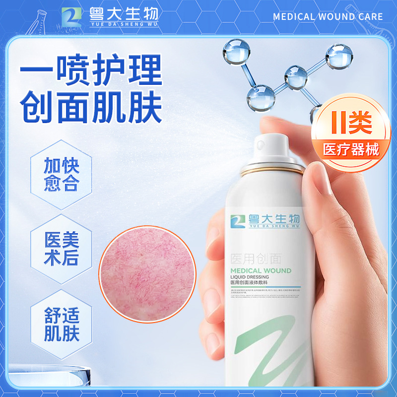 Medical spray, medical device registration number, water-light dressing, sodium hyaluronate liquid, medical aesthetic skin care, medical liquid dressing.