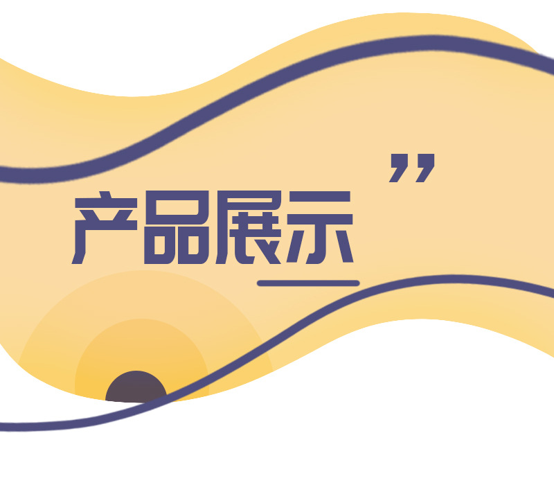 产品展示抬头