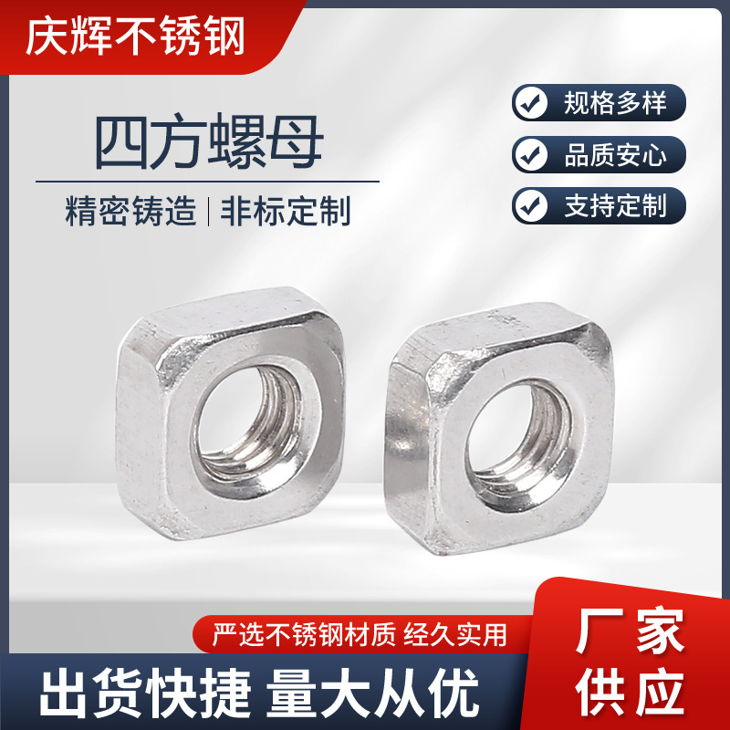 201 304 316 不锈钢四方螺母四方形螺帽 DIN557  DIN562
