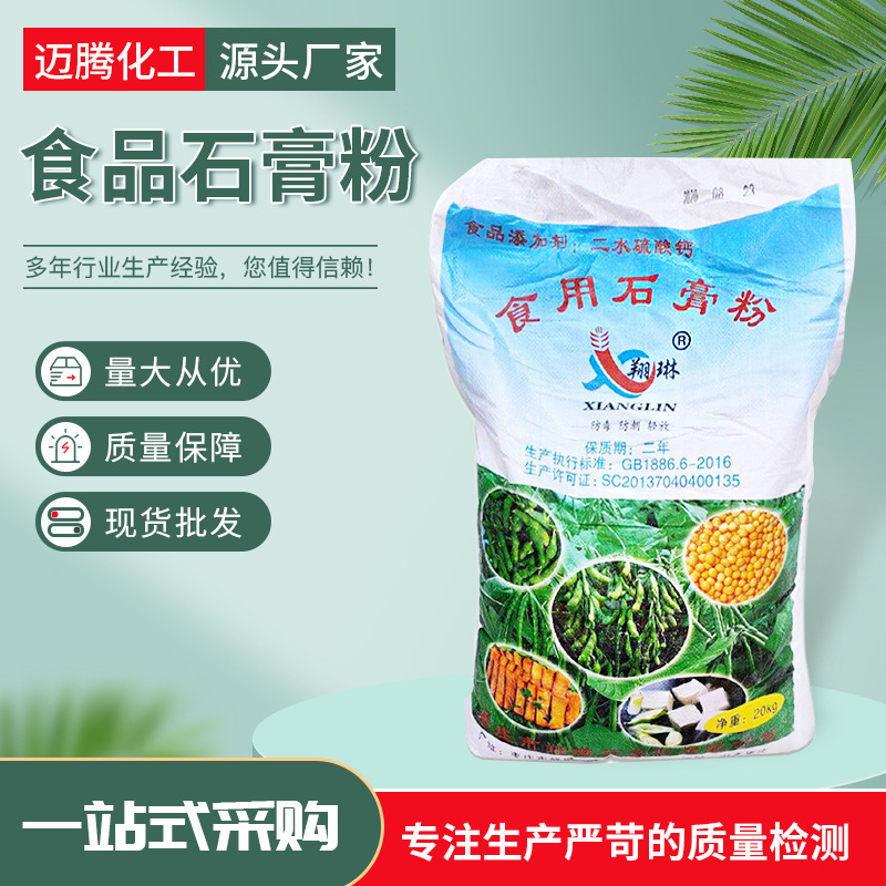 量大从优 石膏粉食品级 二水硫酸钙豆制 凝固剂 食品添加剂石膏粉