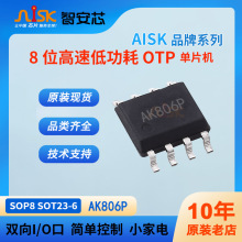 8位高速低功耗OTP单片机CMOS家用电器MCU芯片AK806P 玩具手电筒IC