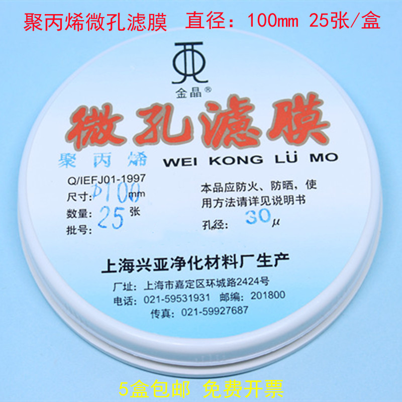 聚丙烯微孔滤膜 PP滤膜100mm*1 5 10 20 30 50um25张/盒