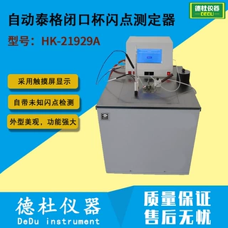 供应HK-21929A 自动泰格闭口杯闪点测定器