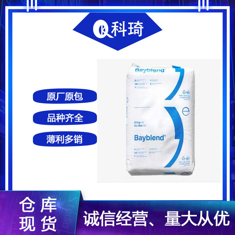 德国科思创（拜耳）PC/ABS FR3000 阻燃 V0 抗冲击流动性好 耐候