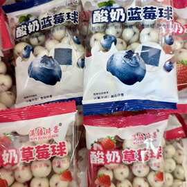 满疆琦果酸奶蓝莓球酸奶草莓球夹心奶豆球零食500g小包装批发代发