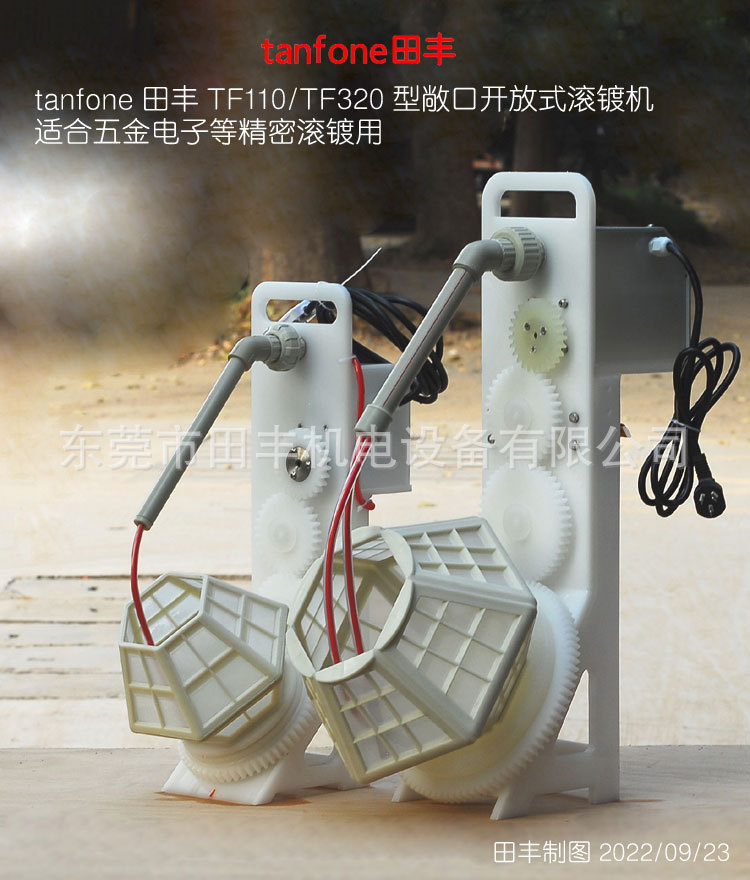田丰开放式手提敞口滚镀机TF110,TF320，珠宝首饰精密电子滚镀用