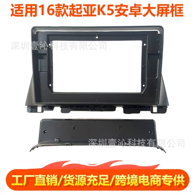 Suitable for 16 Kia K5 Face Frame Android Large Screen Navigation Face Frame Frame Wire Central Control Panel Dvd Modification