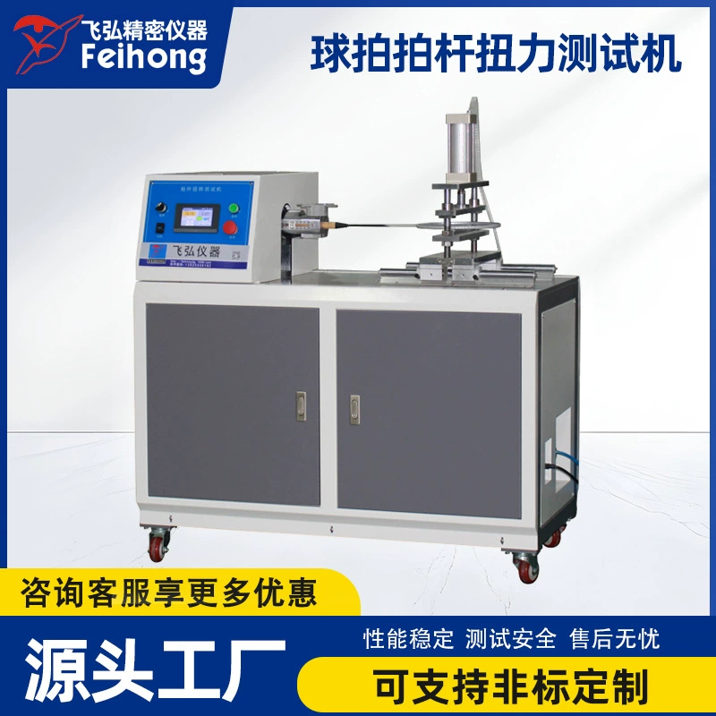 Тестер торсионной прочности стержня ракетки, машина для испытания торсионной устойчивости средней части стержня ракетки для бадминтона, оборудование для испытания тензостойкости рамы