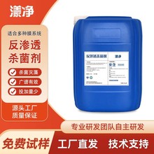 反渗透杀菌灭藻剂工业非氧化性氧化性杀菌剂RO膜专用杀菌剂厂家