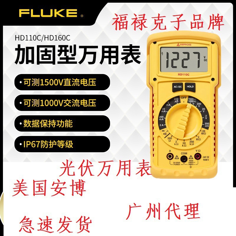 美国福禄克HD110C安博数字万用表光伏 HD160C直流1500V加固型三防