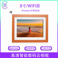 横成8寸数码相框云wif触摸高清照片视频播放电子相册显示屏摆台