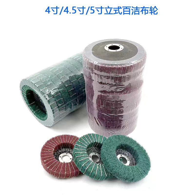 4/4.5/5寸立式角向飞翼轮洁布夹砂布轮抛光轮 拉丝轮百洁布百页片