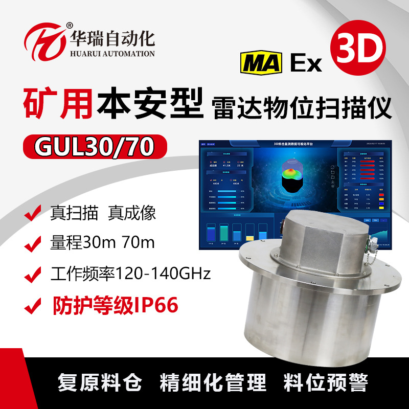 矿用本安型雷达物位扫描仪精细化管理3D雷达物位仪料位预警吊装