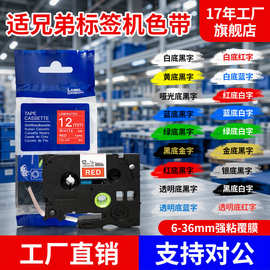 适用brother兄弟标签机色带12mm/631/231不干胶标签打印纸标签带