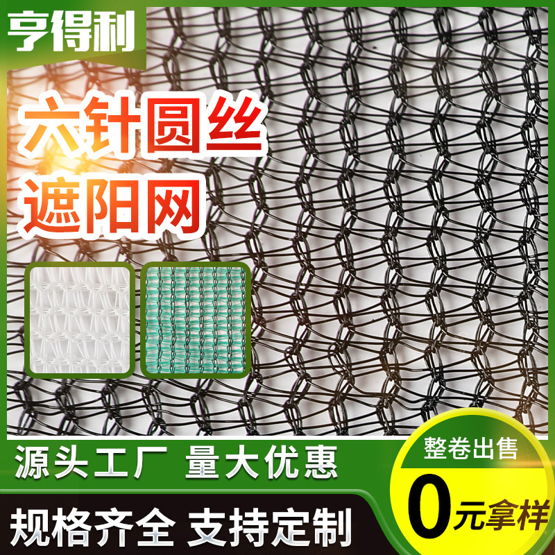 批发全新料抗老化黑色六针圆丝遮阳网百结防晒温室大棚网