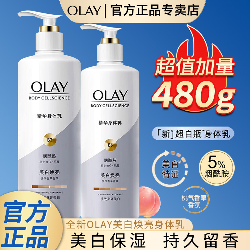 OLAY超白瓶身体乳480g美白身体乳美白焕亮保湿滋润厂家直销批发价