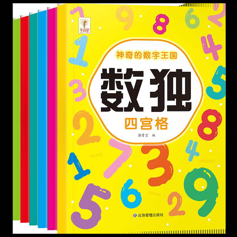 幼児数学数感演算数独四六九宮格24時集中力判断力訓練書