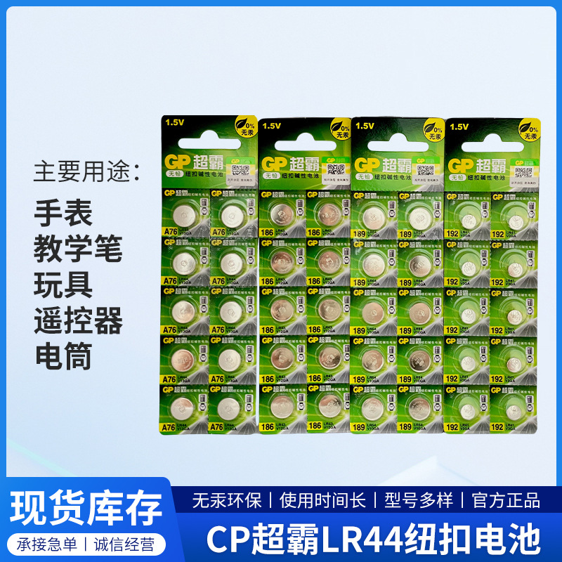 GP超霸纽扣电子LR44 LR54 LR41 LR43碱性电池手表玩具遥控器电池