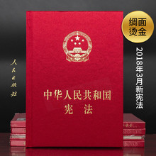 包邮 精装新宪法2018版中华人民共和国宪法新版正版18年宪法法条