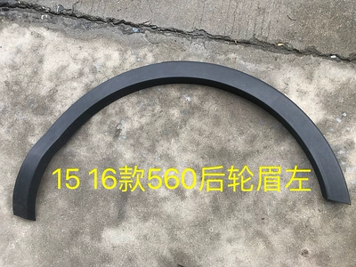 Suitable for Baojun 560 510: Wheel eyebrow - 560-rear-wheel-eyebrow-left-side-comes-with-buckle
