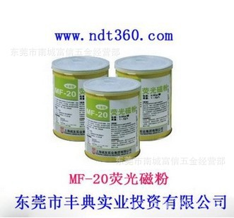 MF-20水基荧光磁粉