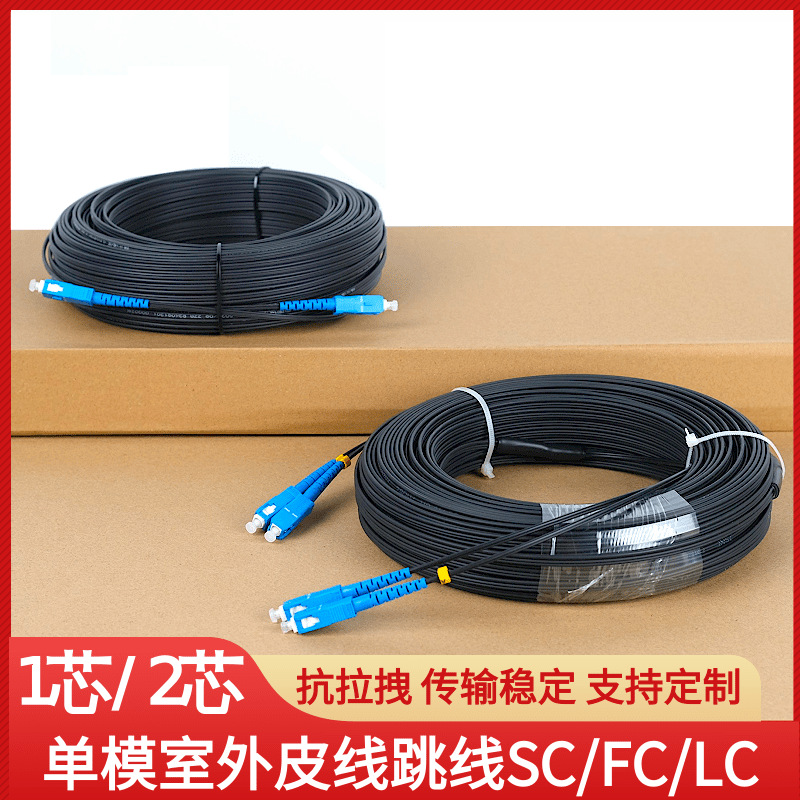 室外皮线跳线成品1芯2芯4头SC-SC单模皮纤户外电信级光纤线FC/LC