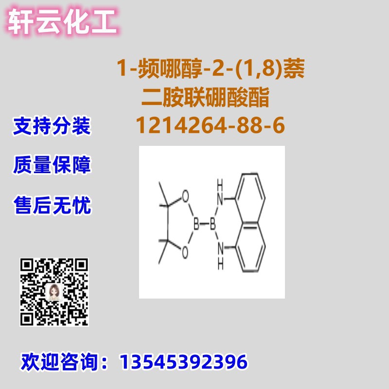 1-频哪醇-2-(1,8)萘二胺联硼酸酯 CAS 1214264-88-6 品质现货分装