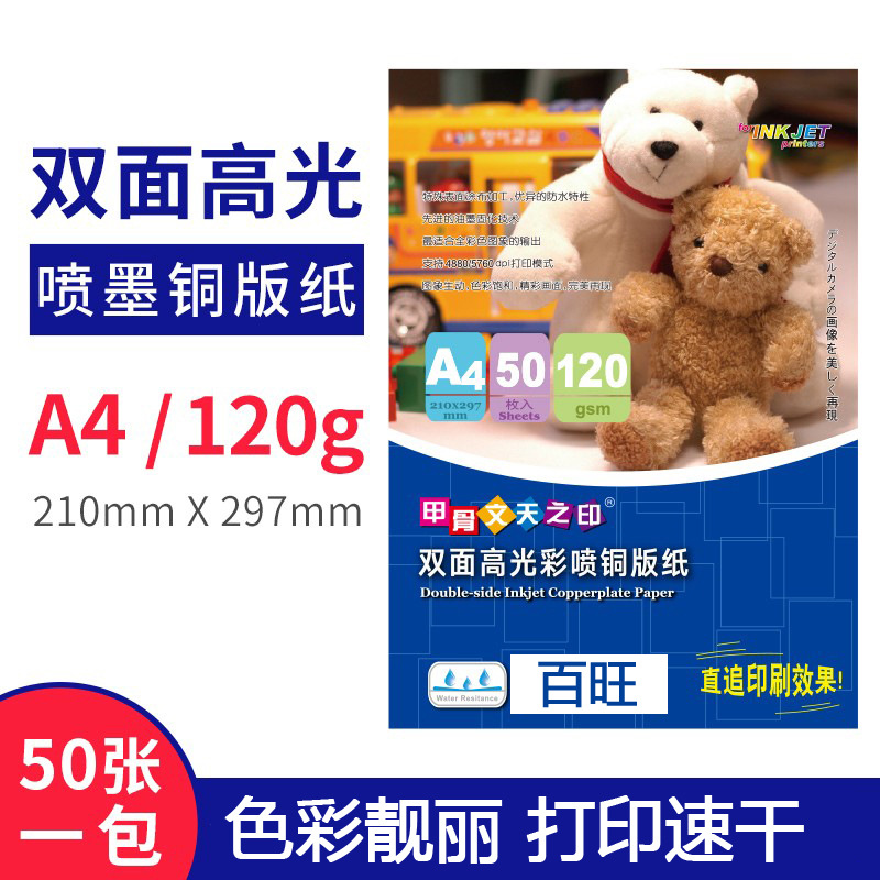 A4甲骨文120g喷墨高光相片 50张一包